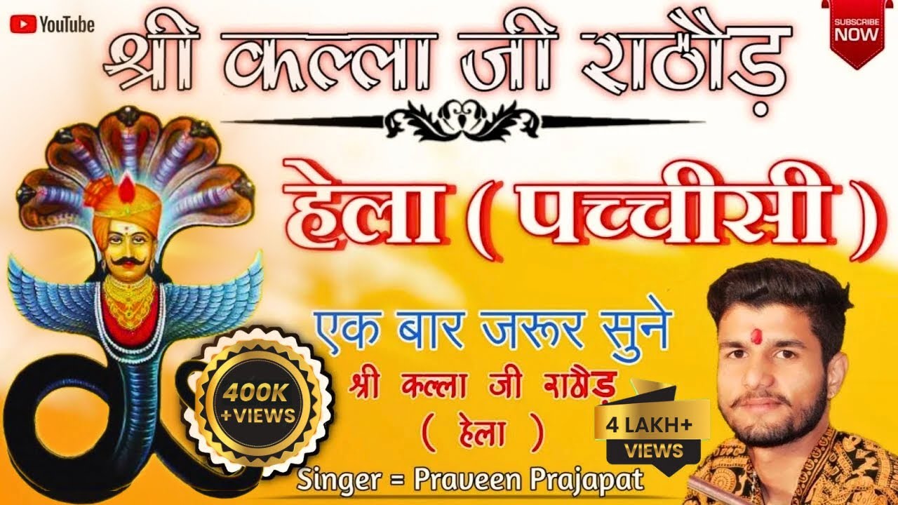 श्री कल्ला जी राठौड़ जन्मदिन special हेला ( पच्चीसी ) , shree kalla ji rathore Hela ( Pachisi )