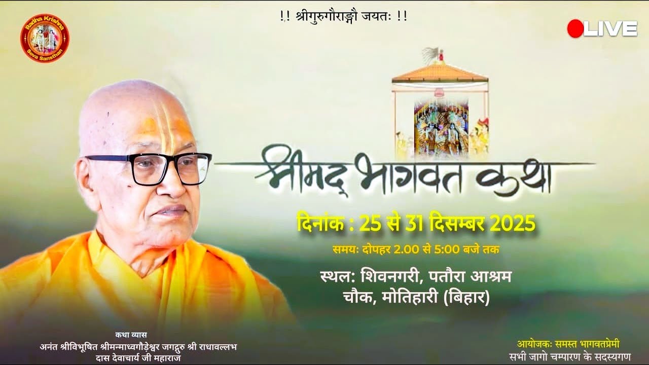 🔴 LIVE Day -6, श्रीमद्भागवत कथा.. शिवनगरी, पतौरा आश्रम चौक, मोतिहारी (बिहार)........30.12.2025