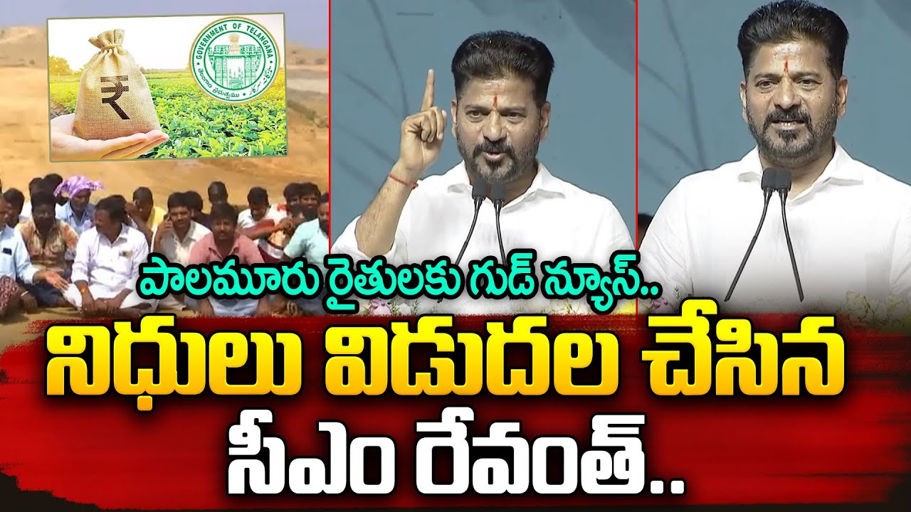 పాలమూరు రైతులకు గుడ్ న్యూస్..నిధులు విడుదల చేసిన సీఎం రేవంత్.. | CM Revanth Reddy | IDream News
