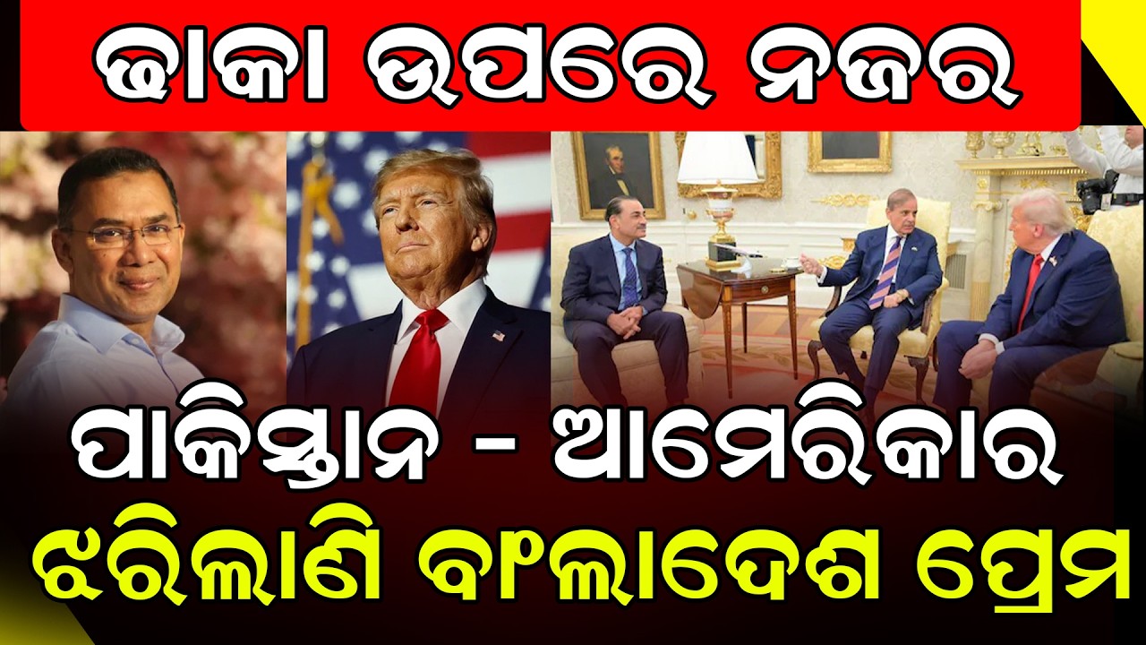 ତାରିକ ରହମାନଙ୍କୁ ନିଜ ଆଡକୁ ଆକର୍ଷିତ କରିବାକୁ କଲେଣି ଚେଷ୍ଟା | Pakistan-America eyes on Dhaka |DinalipiLive