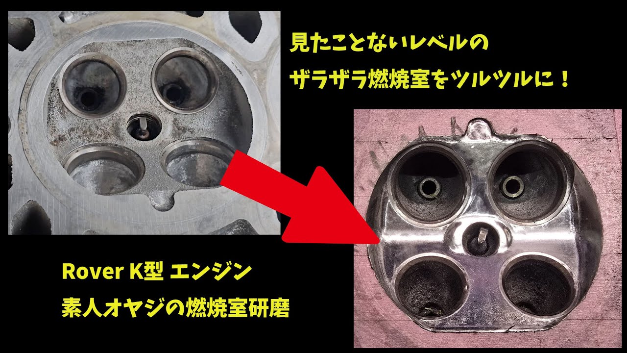 Rover K 燃焼室をキレイに。