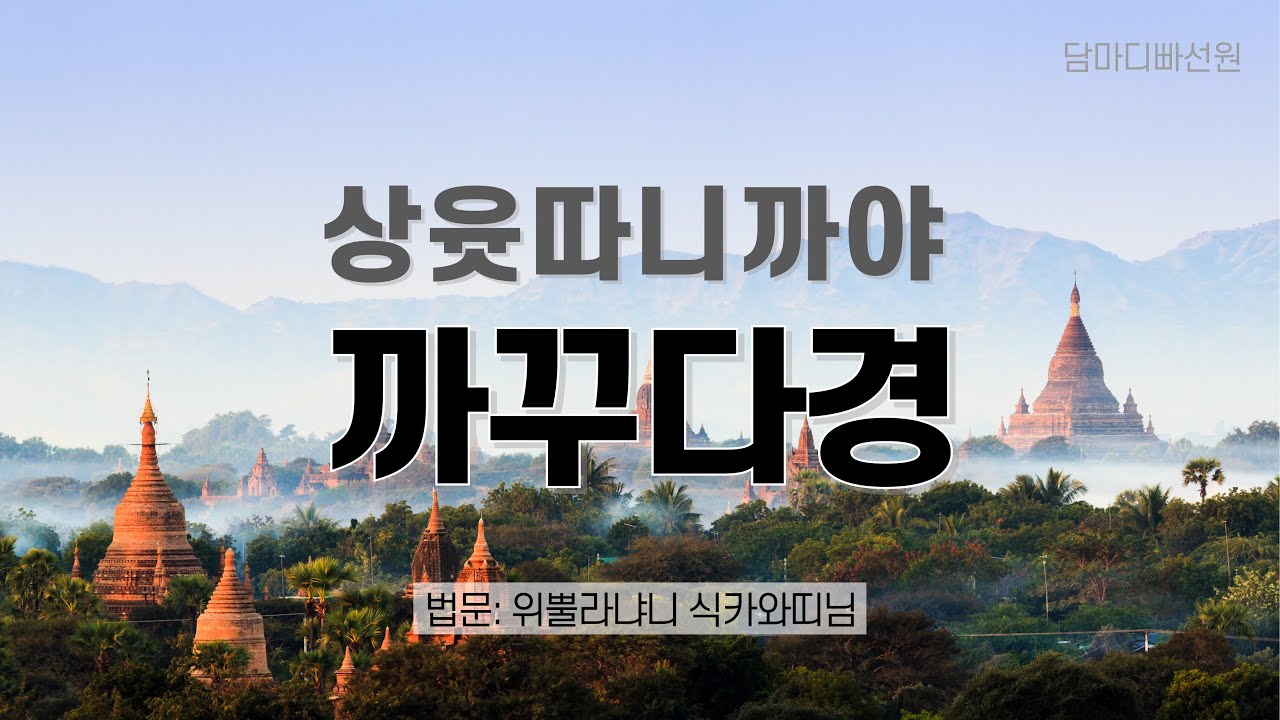상윳따니까야 - 까꾸다경