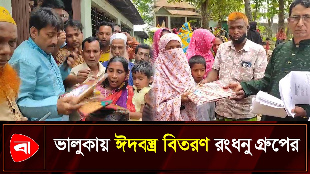 রংধনু গ্রুপের ঈদবস্ত্রে ভালুকার হাজার পরিবারে হাসি | Protidiner Bangladesh
