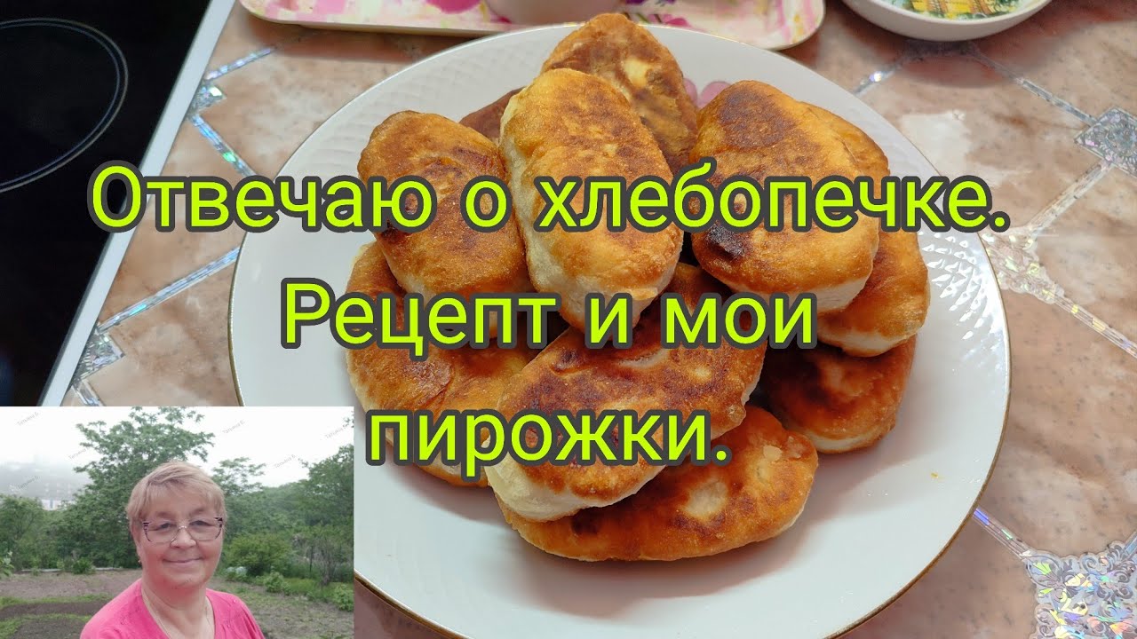 14 марта 26.//  Отвечаю о хлебопечке  //  Рецепт и мои пирожки  //