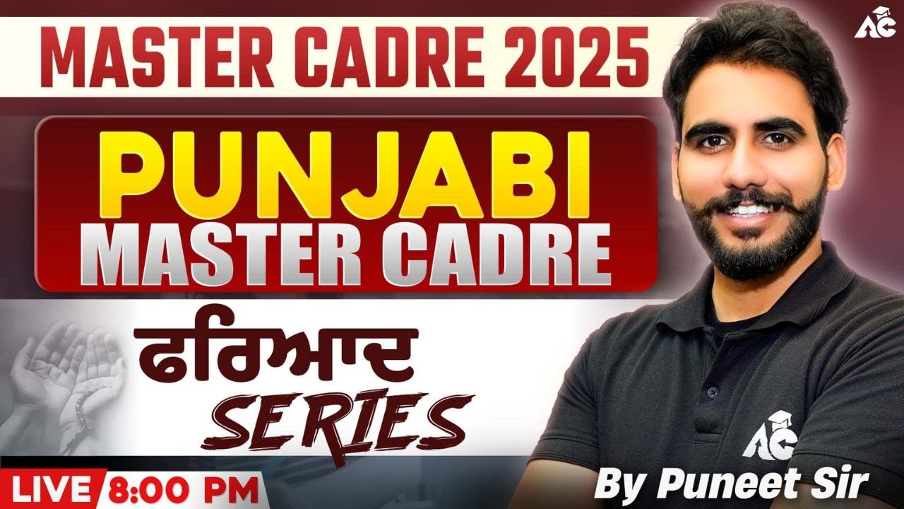 Master Cadre 2025 || Punjabi Master Cadre || ਫਰਿਆਦ Series || Live 8:00 PM || By Puneet sir