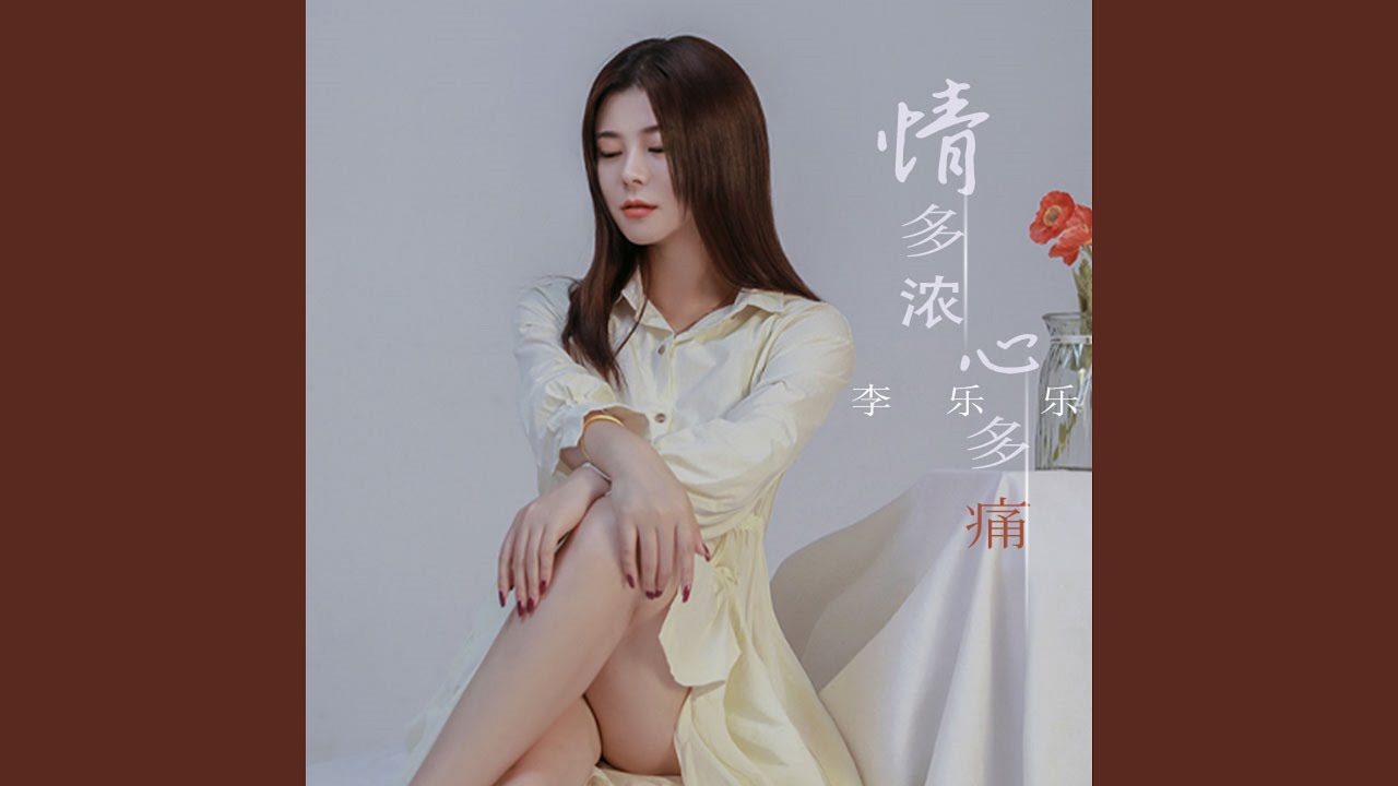 情多濃心多痛