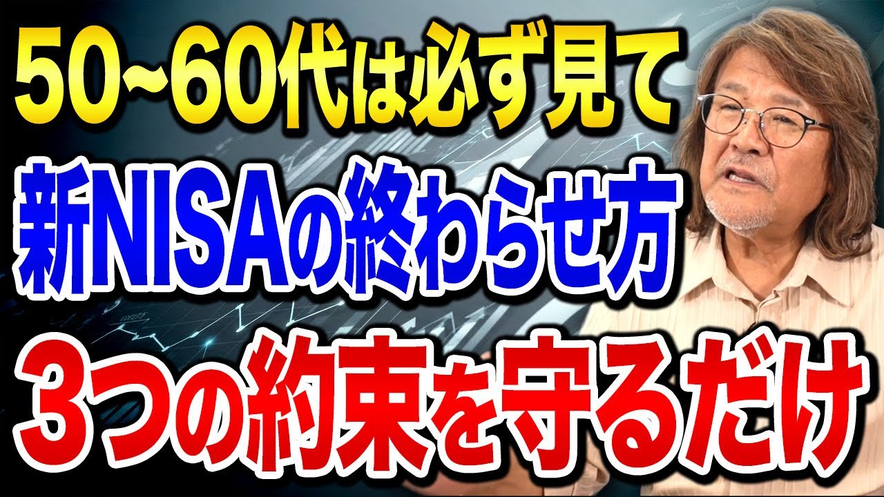 最後はどうする？新NISAの取り崩し方で人生が大きく変わります。