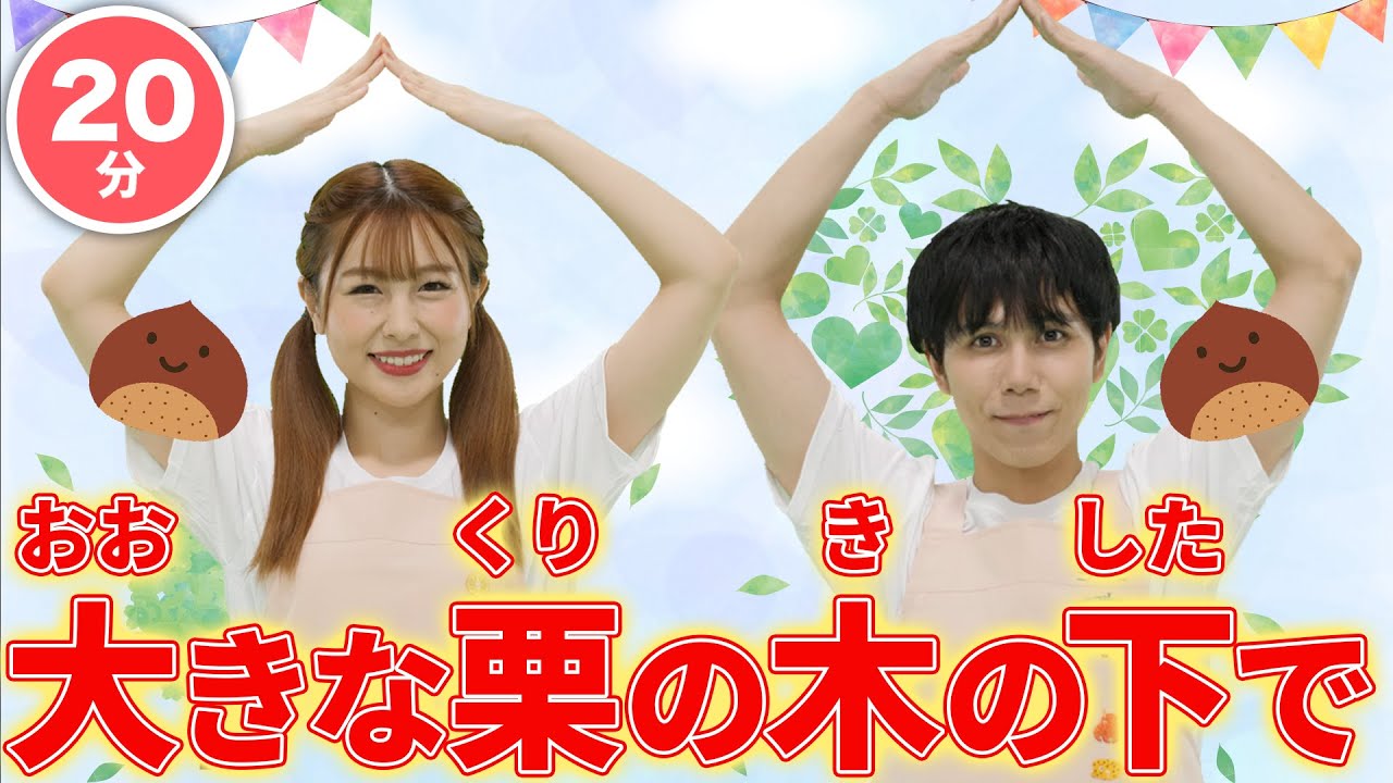 【てあそび】大きな栗の木の下で 連続再生  Japanese Children's Song, Nursery Rhymes 【こどもうた・童謡・手遊び・ダンス】