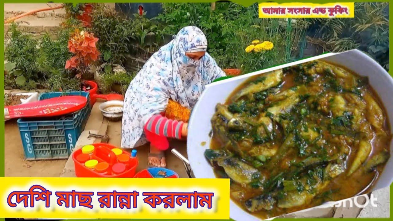 ঝটপট করে নিজের কাছে টাটকা সবজি উঠিয়ে দেশি মাছ দিয়ে রান্না করলাম!! দেশি মাছের মজাই আলাদা!! #long 