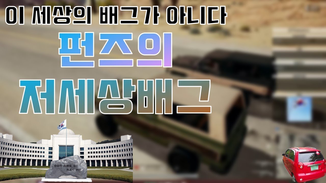 [펀즈] 역대급 저세상 배그