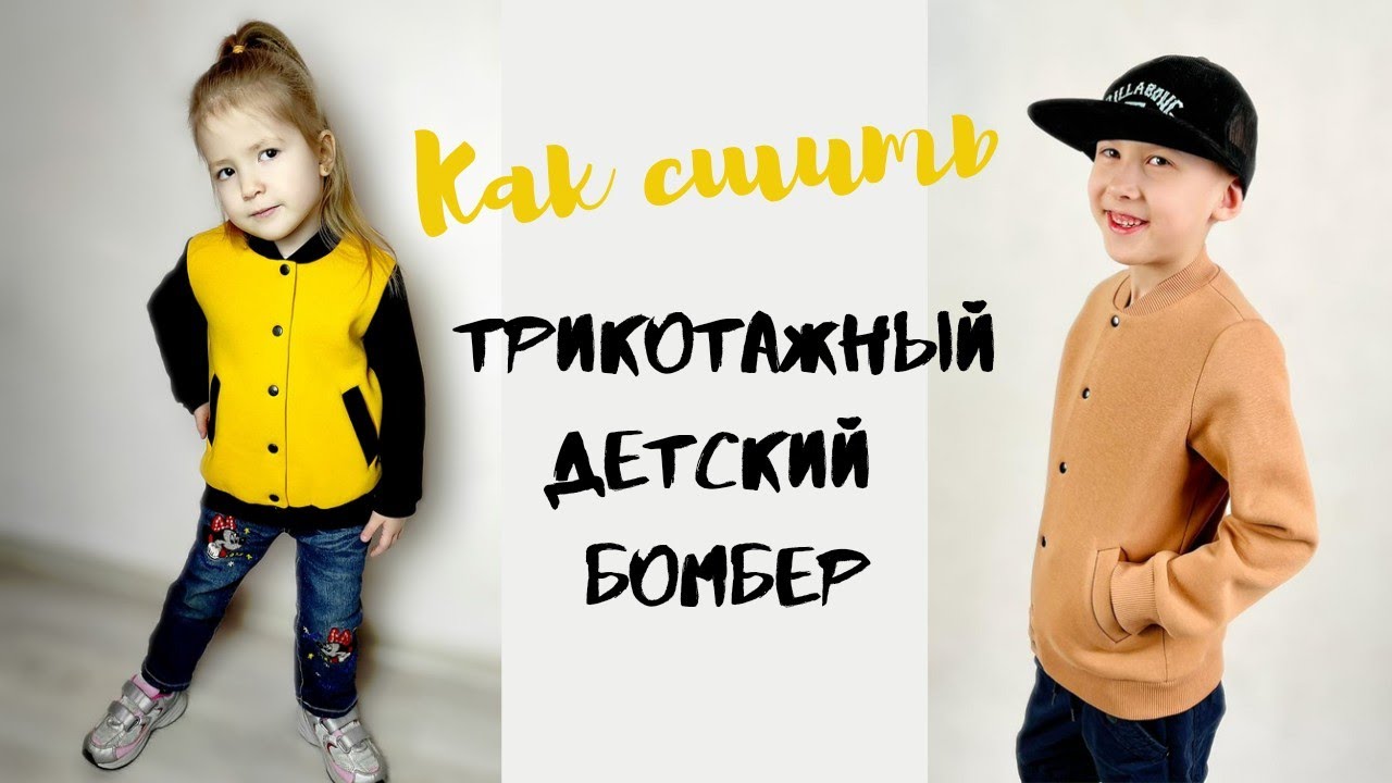 Как сшить трикотажный детский бомбер