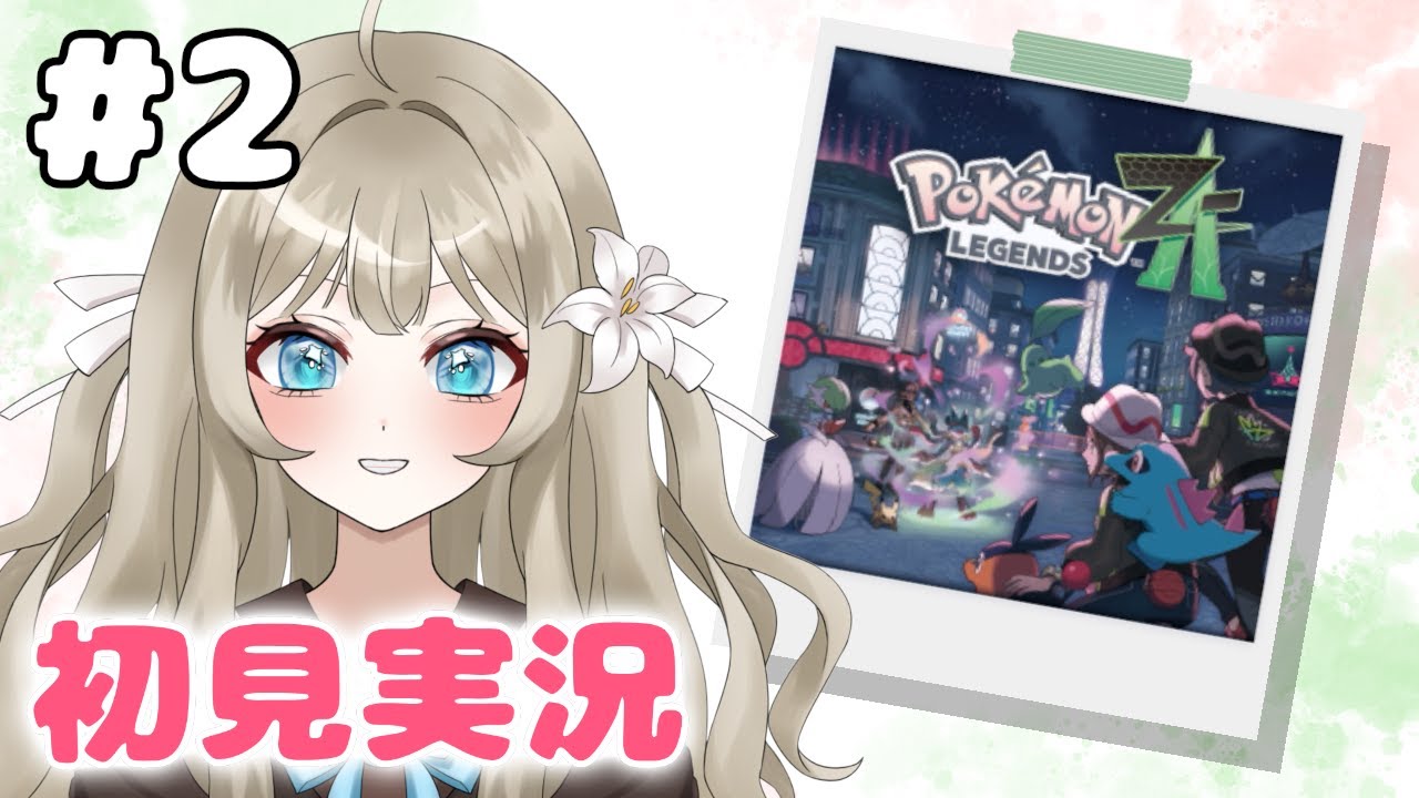 【Pokémon LEGENDS Z-A #2】メガ新しくなったミアレシティを冒険！【VTuber 吉見レーチェ】