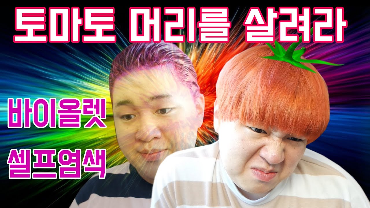 솔직한 뷰티 [토마토 머리를 살려라] 바이올렛 헤어매니큐어 셀프 염색하기 - [김남욱]