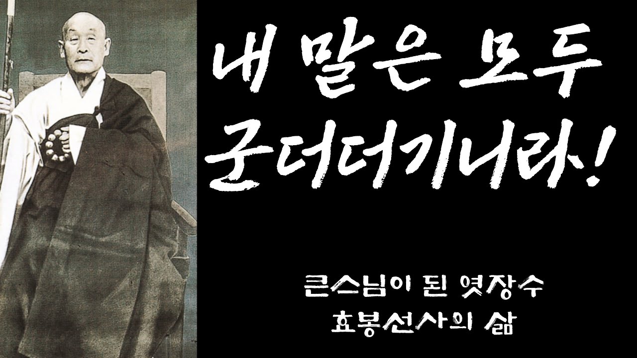생각의 틀을 바꾸는 한마디 14 | 큰스님이 된 엿장수 효봉선사의 삶
