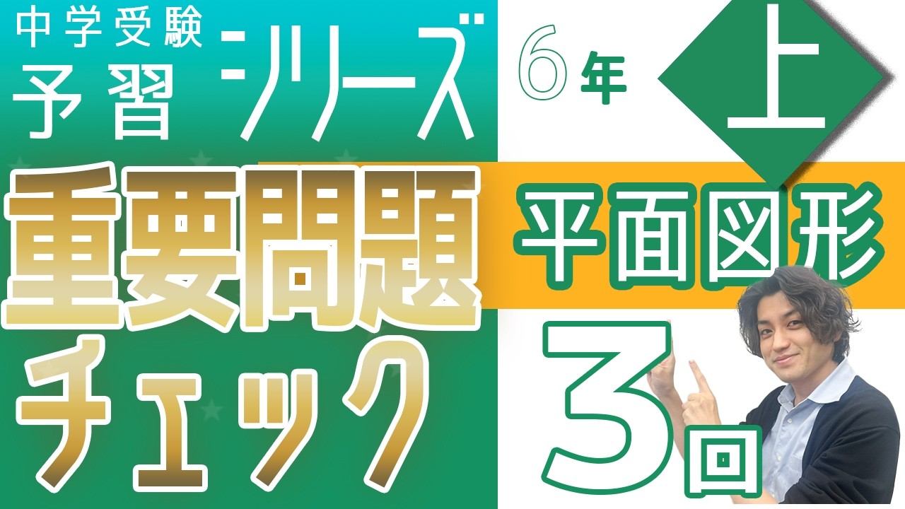 6年予習シリーズ上巻 第3回 重要問題チェック☆☆ 平面図形　四谷大塚