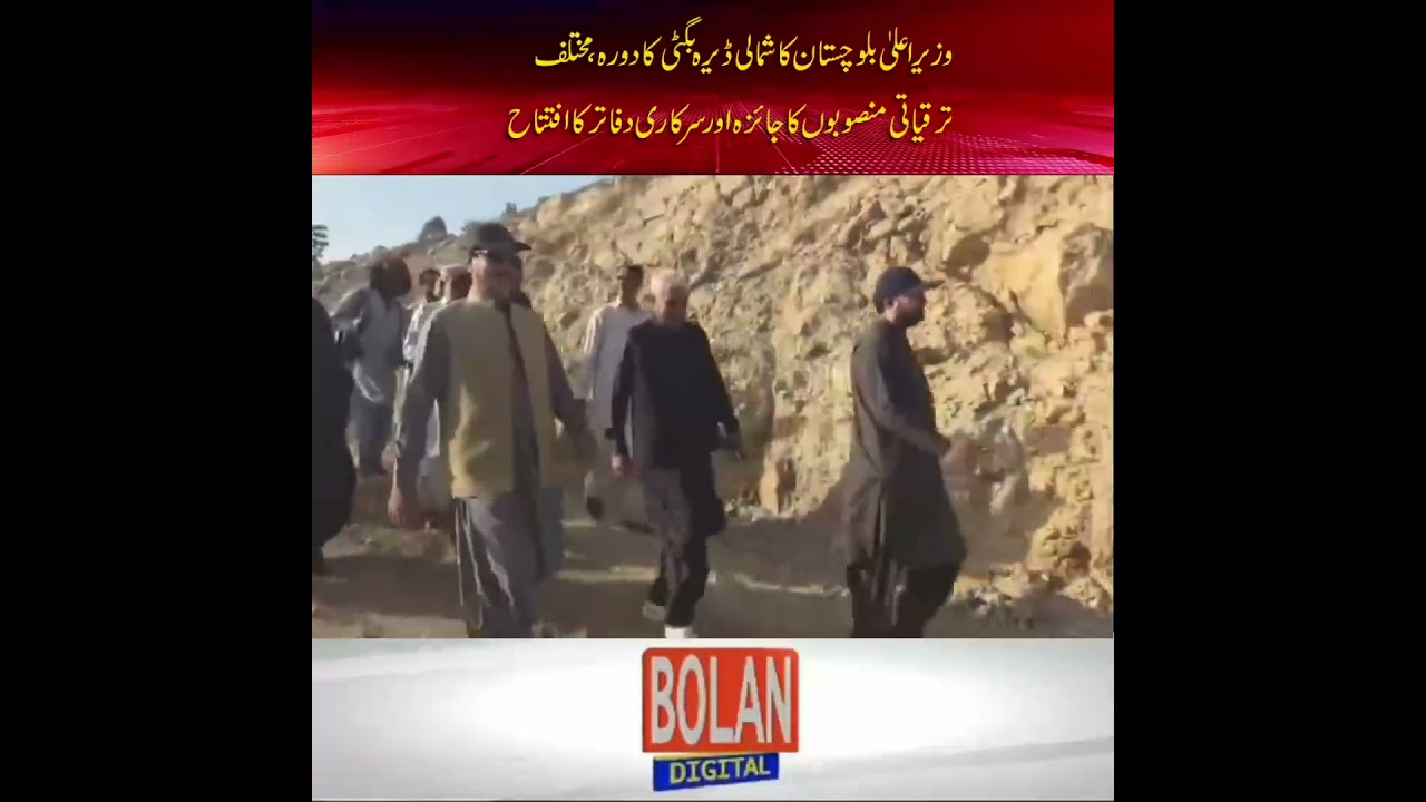 CM Balochistan Mir Sarfraz Bugti's Visit to Dera Bugti #bolandigital