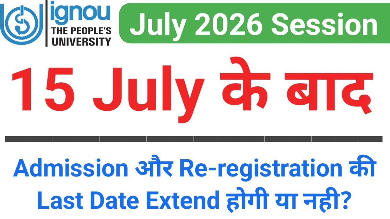 Ignou 15 July के बाद Admission और re-registration की Last date extend होगी या नही | ignou Admission