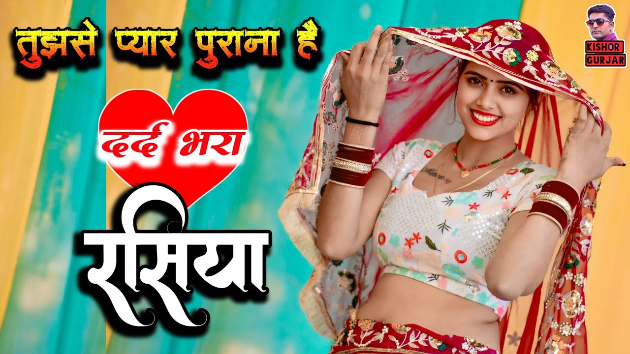तुझसे प्यार पुराना है | New Rasiya 2025 | रसिया | Rasiya | Tujhse pyar purana hai | New Rasiya