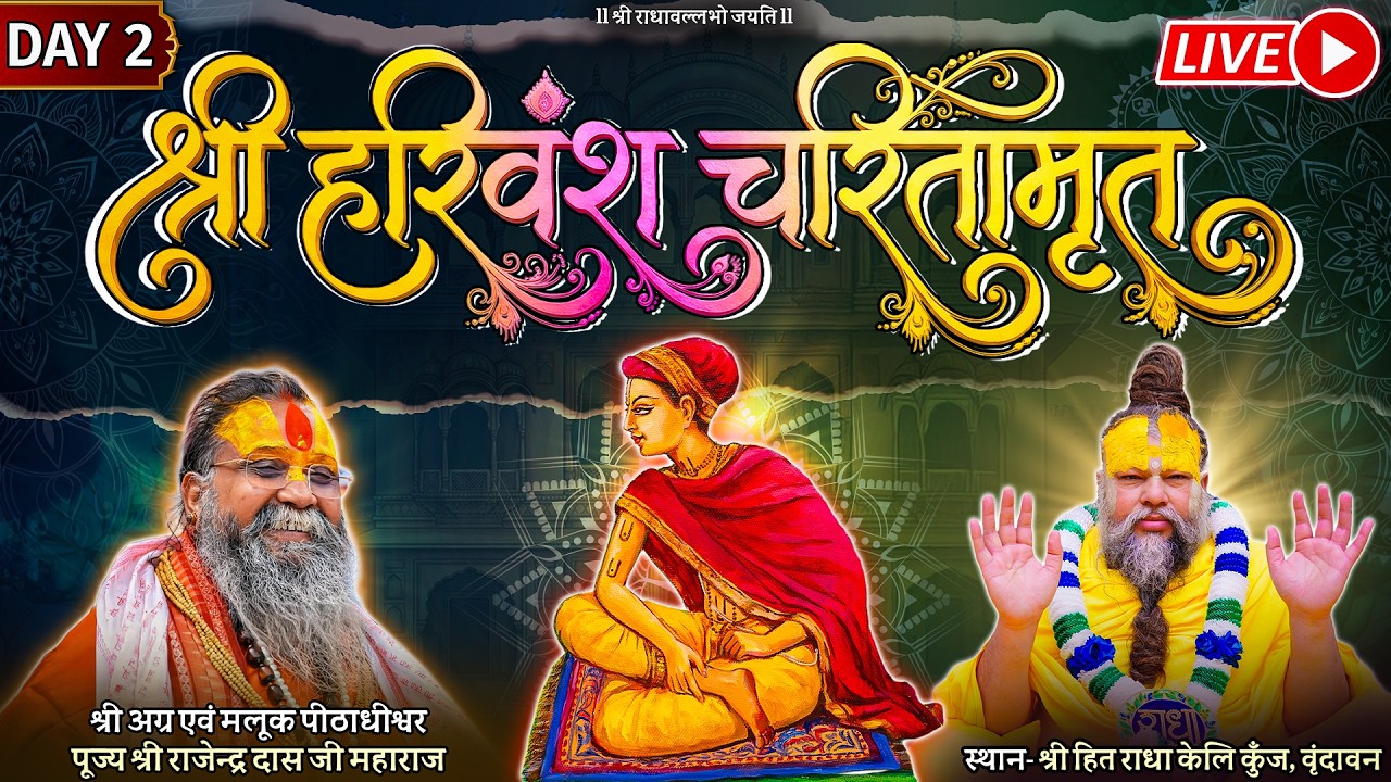 LIVE: पूज्य राजेंद्र दास जी महाराज द्वारा राधा केलि कुंज में श्री हरिवंश चरितामृत - Day 2