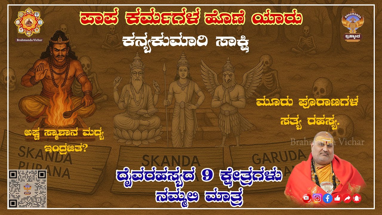 ಮೂರು ಪುರಾಣಗಳ ಸತ್ಯ ರಹಸ್ಯ| Brahmanda Guruji! Brahmanda Vichar