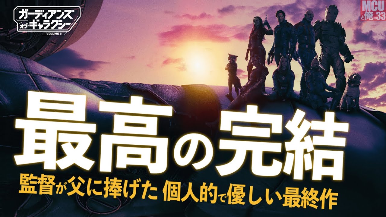 【なぜ本作は “父” に捧げられたか？ 「ガーディアンズ」を大企業から取り戻せ！】ガーディアンズ・オブ・ギャラクシー：VOLUME 3 レビュー【警告後ネタバレあり】