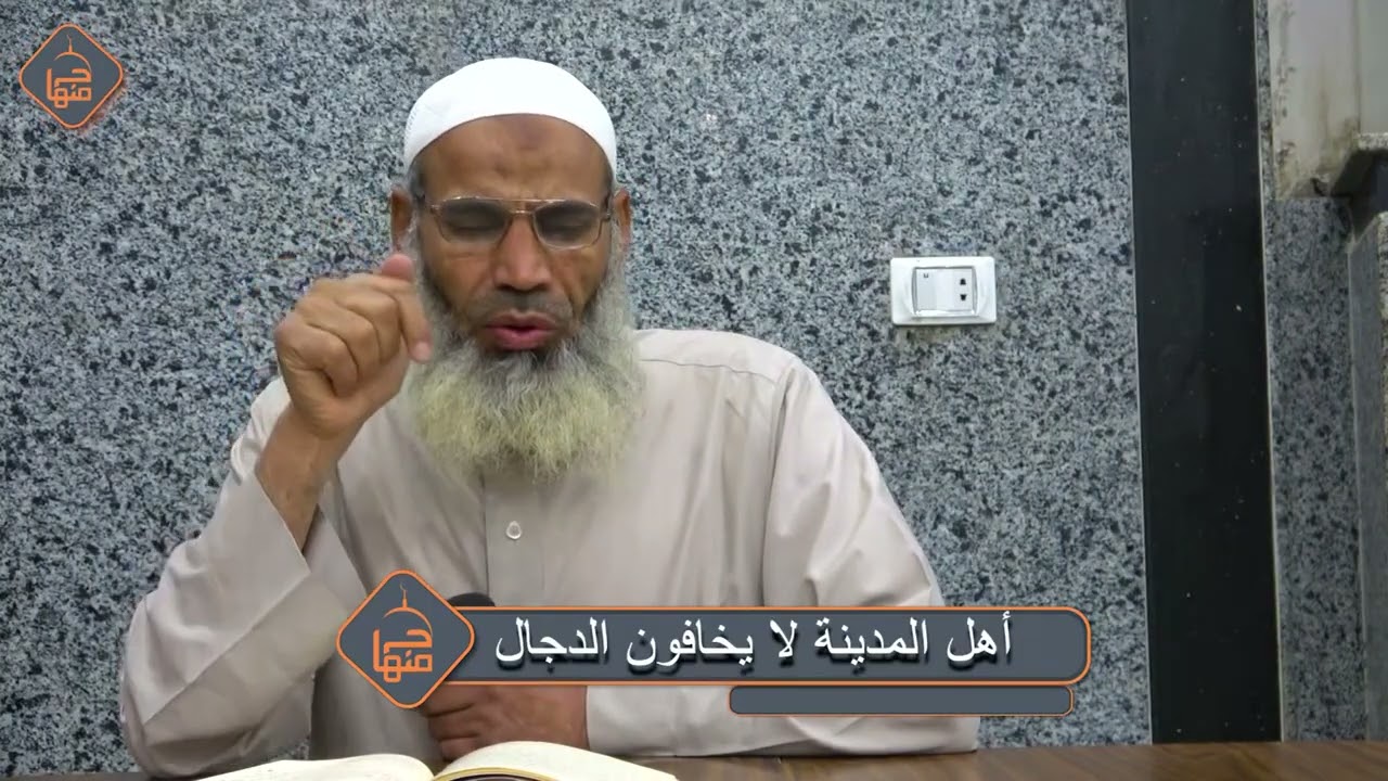 المسيح الدجال 12 أهل المدينة لا يخافون الدجال