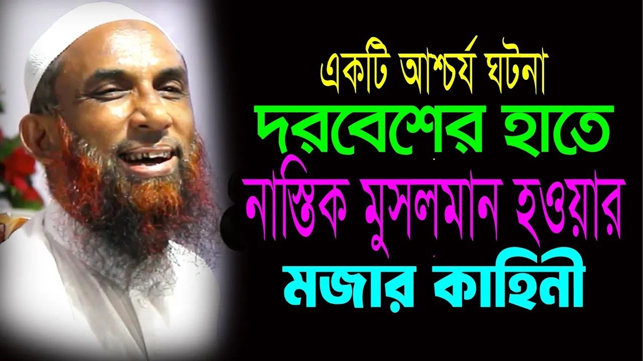 থানভী রহ  এর হাতে  এক নাস্তিকের মুসলমান হওয়ার মজার ঘটনা  Maulana Nasir Ahmad Gopalganj