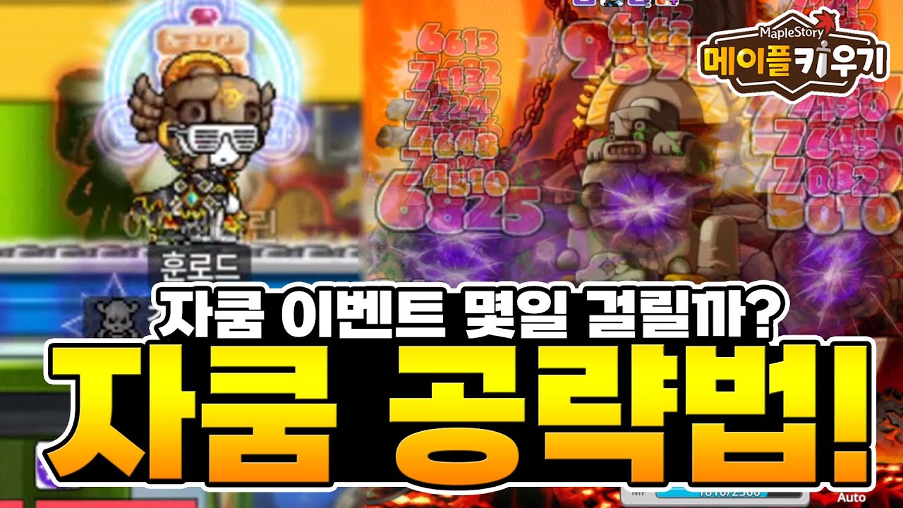 메이플 키우기 - 보스 레이드 자쿰 드디어 나왔다! 이벤트와 공략법 공개!