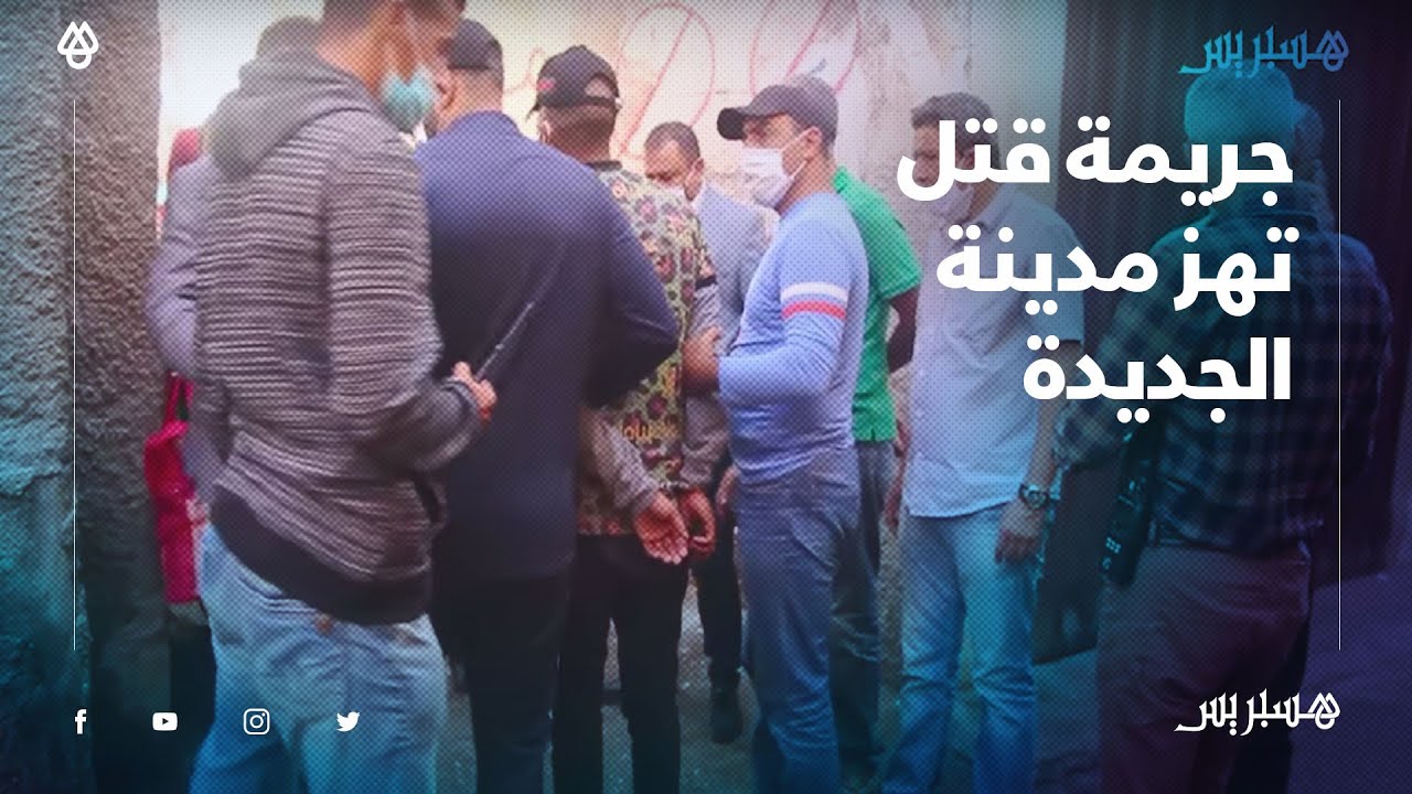 جريمة قتل بالجديدة بواسطة قنينة 