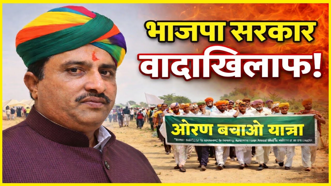 ओरण बचाओ यात्रा: शाले मोहम्मद का BJP सरकार पर बड़ा हमला