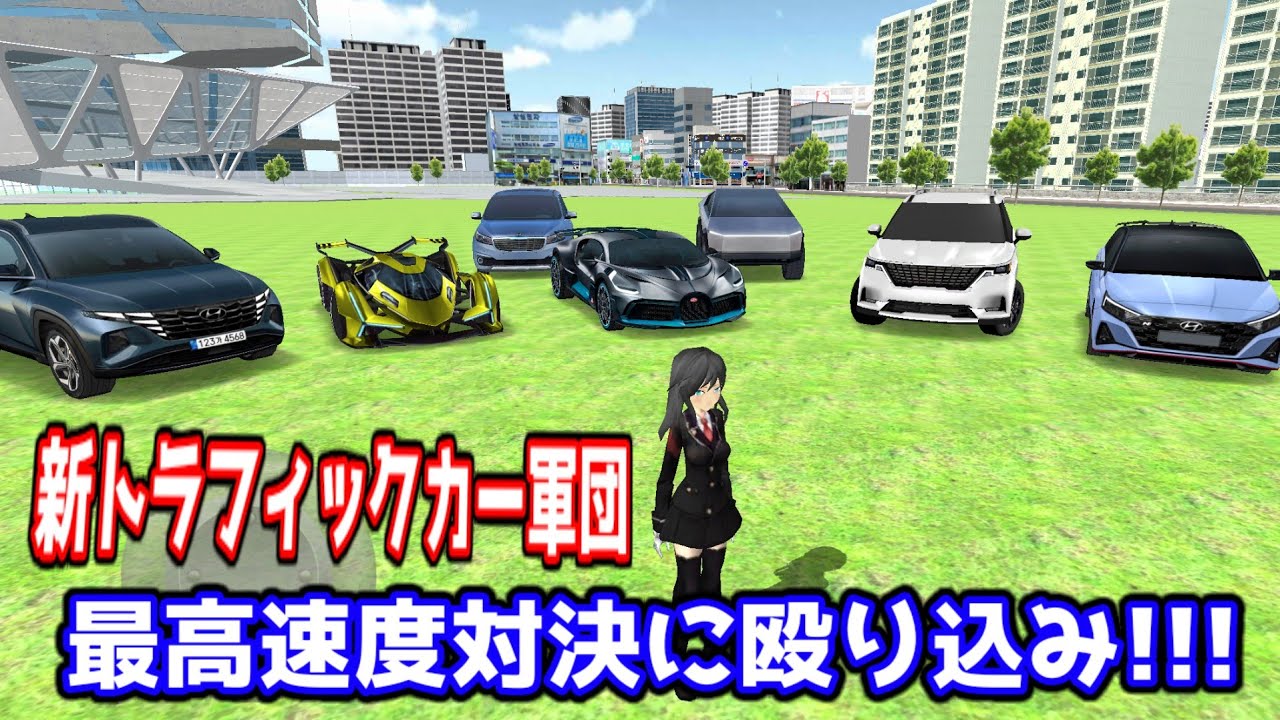 新トラフィックカー軍団の最高速度対決したらヤバい速度が出てしまった！！！！！【3D運転教室】