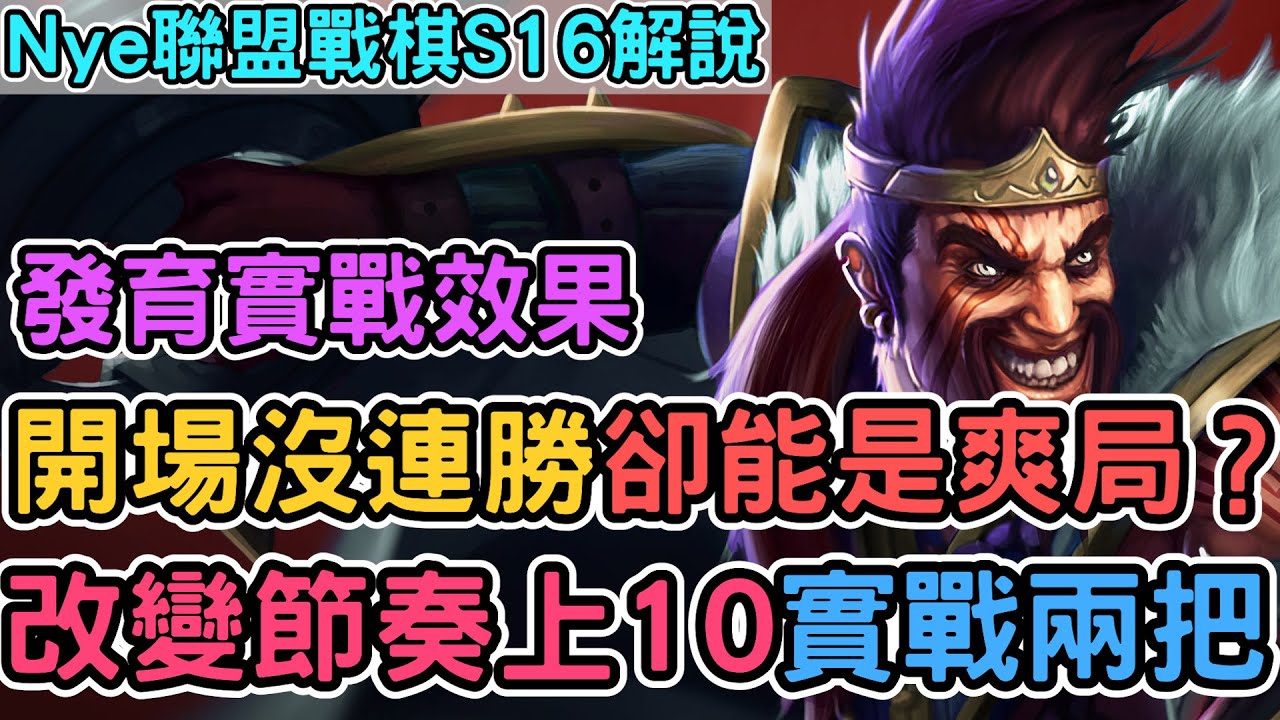 【Nye解說】聯盟戰棋S16 — 開場沒連勝卻是上10爽局？發育流疊加實戰效果！｜戰棋教學S16 PatchS16.1B｜云顶之弈S16