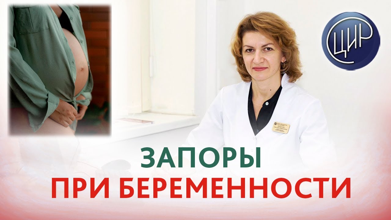 Запоры при беременности. Лечение запоров. Дементьева С.Н.