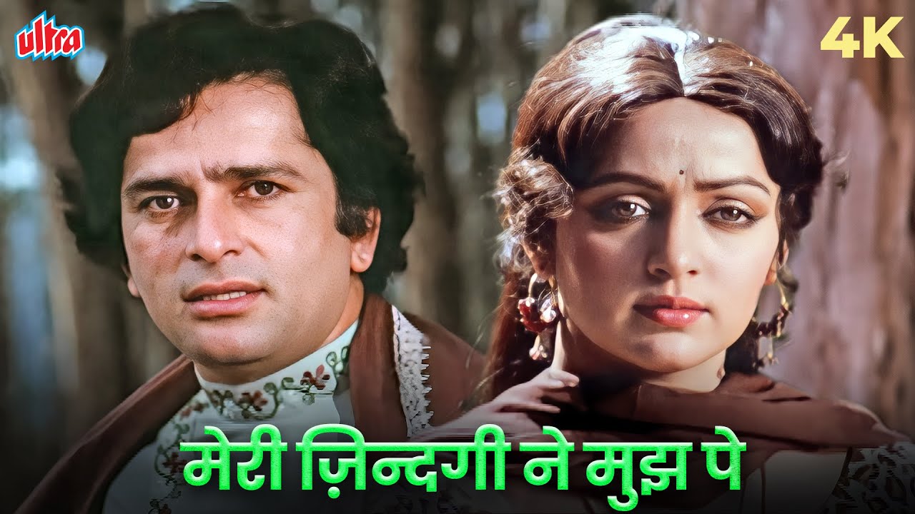शशि कपूर का दर्द भरा गाना सुनिए किशोर कुमार की आवाज में | Do Aur Do Paanch | Meri Zindagi Ne Mujhe