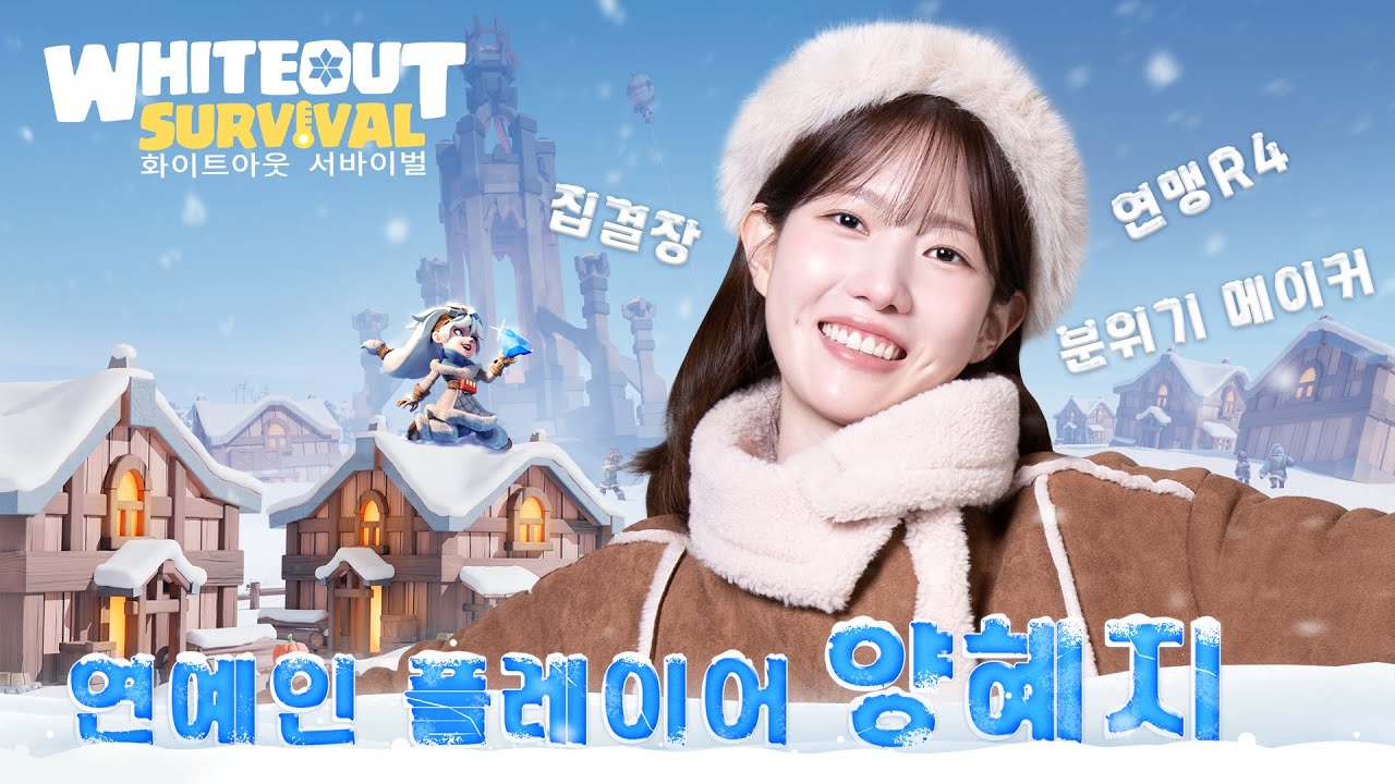 배우도  화이트 아웃 서바이벌 을 플레이한다고?! 스타 플레이어 양혜지 인터뷰 Interview with Star Player Yang Hye-ji