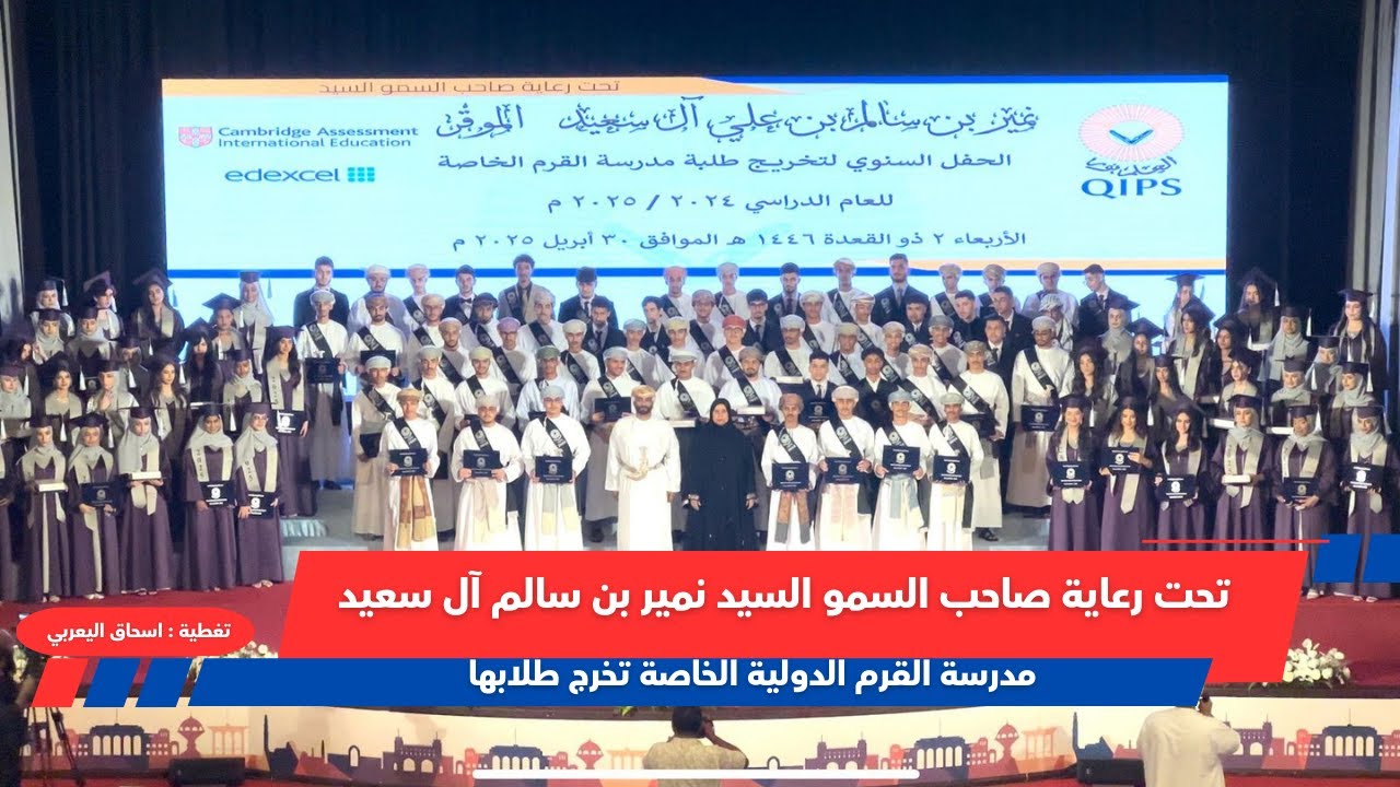 تقرير  / برعاية صاحب السمو السيد نمير بن سالم آل سعيد  مدرسة القرم الخاصة تحتفل بتخريج طلابها
