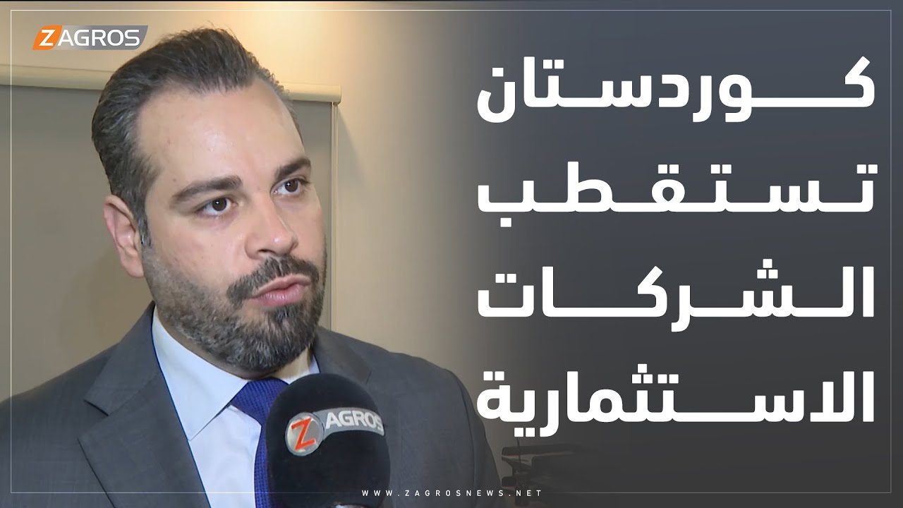 أربيل..   تسارع الشركات الاستثمارية الخطى للظفر بفرصة الاستثمار في إقليم كوردستان
