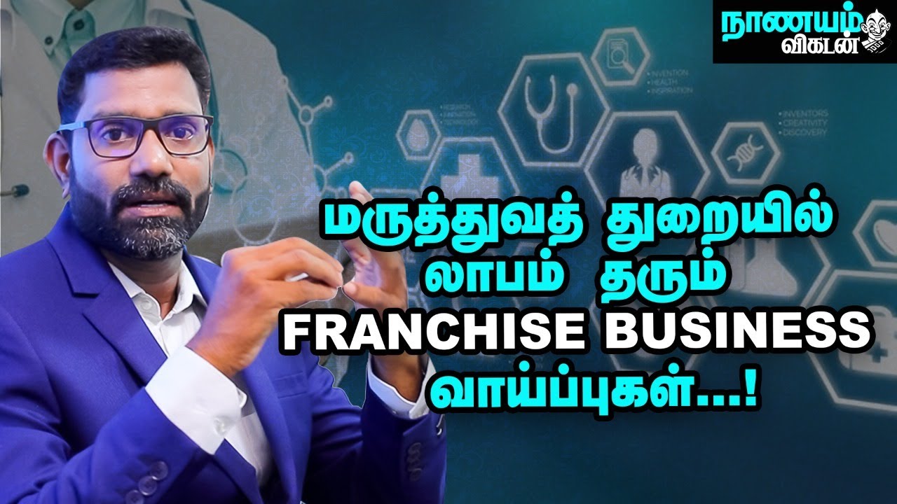 மெடிக்கல் துறையில் அட்டகாசமான பிரான்சைஸ் பிசினஸ் வாய்ப்புகள்...