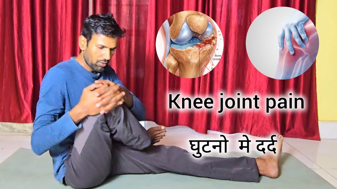 Knee joint pain घुटने मे दर्द के लिये योग