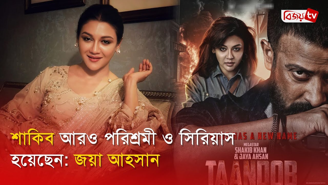 শাকিব খানের প্রশংসায় পঞ্চমুখ অভিনেত্রী জয়া আহসান । Shakib Khan । Jaya Ahsan । Bijoy TV