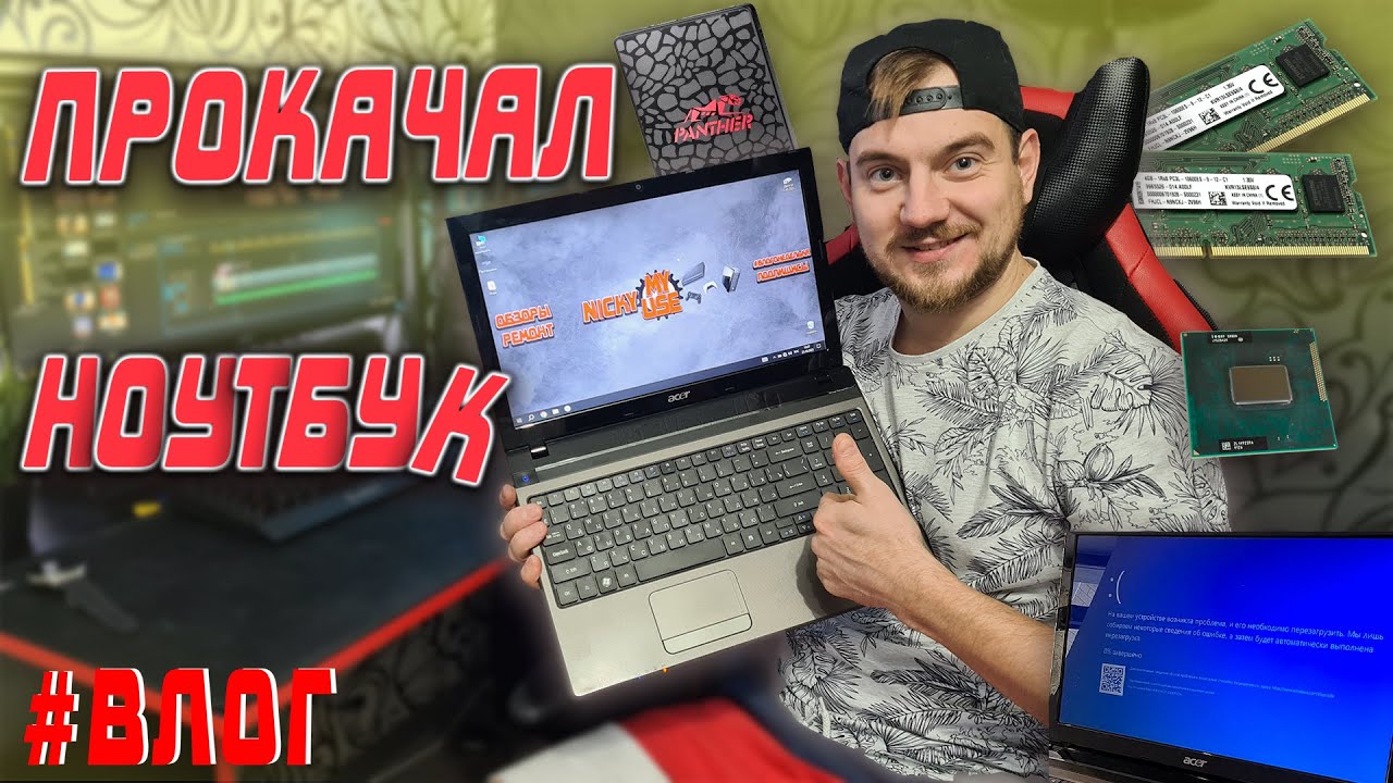 ОБНОВЛЯЮ СВОЙ СТАРЫЙ НОУТБУК / #ВЛОГОНЕДЕЛЬКА