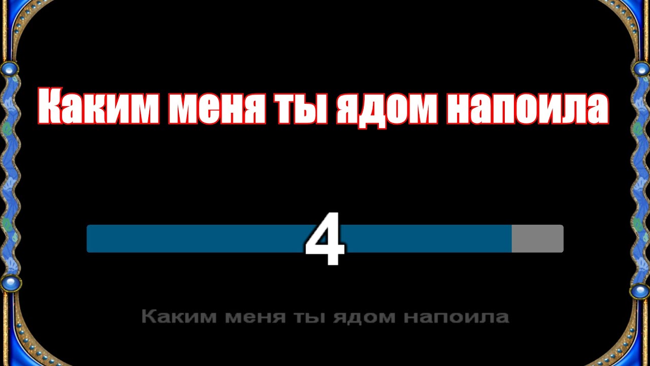 Каким меня ты ядом напоила - КАРАОКЕ (курнуц)