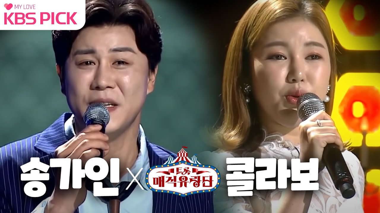 [트롯매직유랑단] 송가인 단장과 단원들의 흥겨운 콜라보 무대!♥  ㅣ KBS방송
