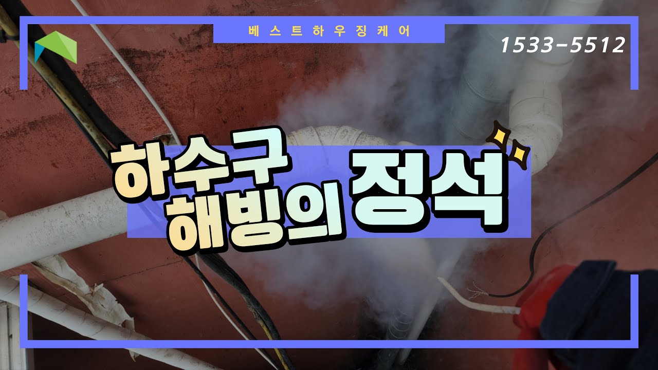 겨울철 하수구 해빙의 정석