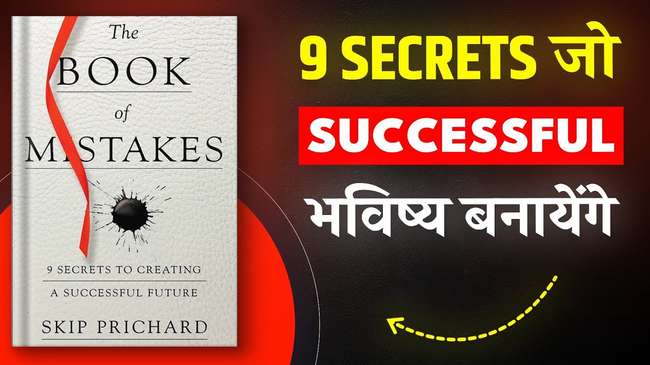 The Book of Mistakes By Skip Prichard | Hindi Book Summary | Book Summary in Hindi | Audiobook
