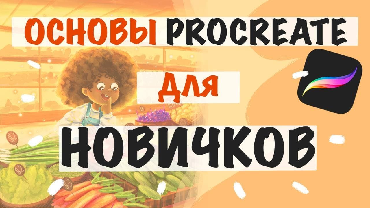 ОСНОВЫ PROCREATE ДЛЯ НОВИЧКОВ