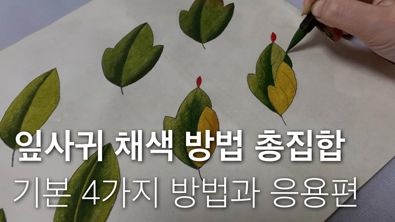 (ENG) 민화 잎사귀 채색 바림 완전 정복 | 모던민화 기초 강좌 | 모란도 잎 깔끔하게 색칠하는 방법 | 시든 잎 표현하기 |  K-ART korean painting