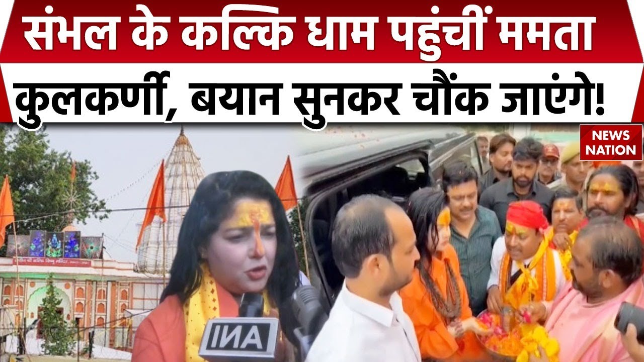 Mamta Kulkarni in Kalki Dham Sambhal: ममता कुलकर्णी ने संभल के कल्कि धाम में किए दर्शन। UPNews