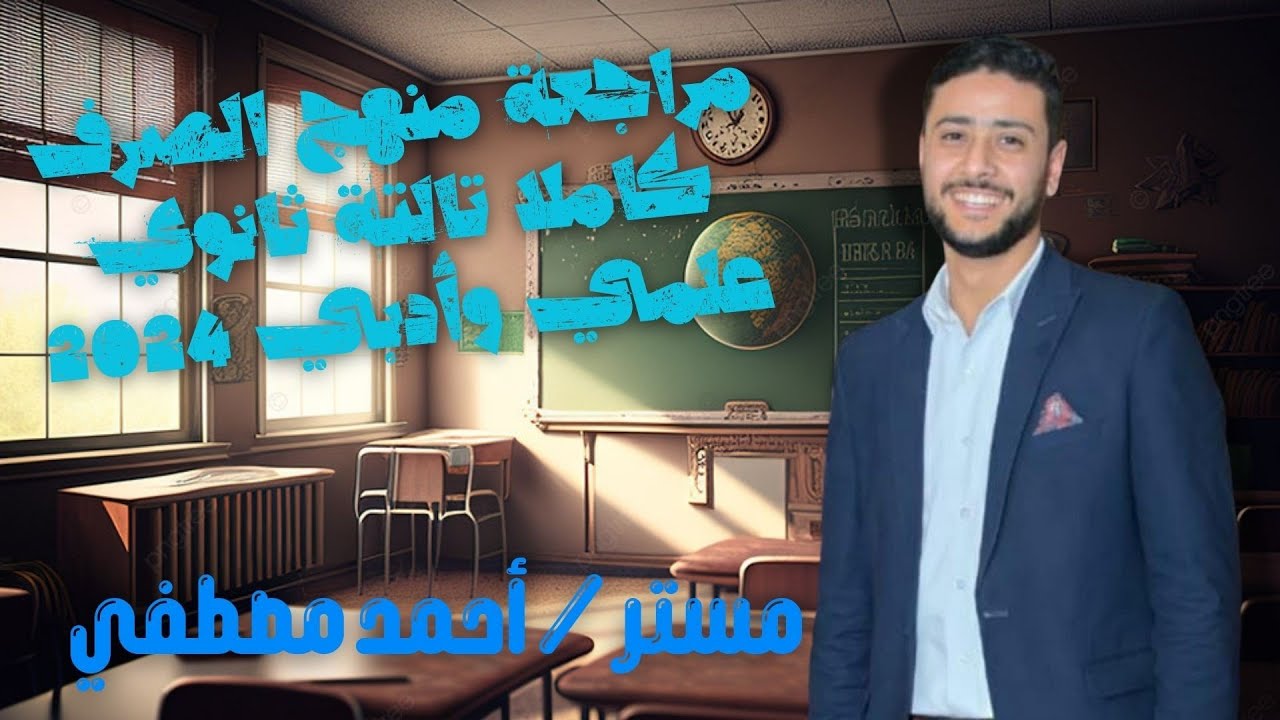 مراجعة منهج الصرف كاملا تالتة ثانوي علمي وأدبي 2024