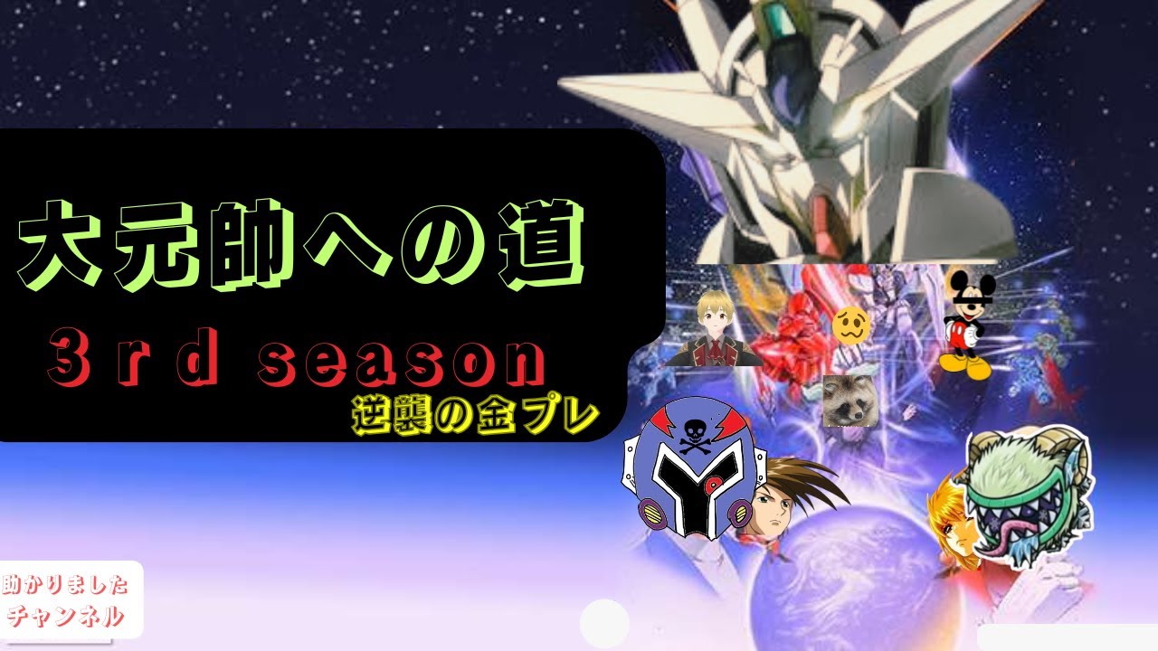【マキオン】【ライブ】目指せ大元帥！３rd season　助かりましたが煽りなわけないだろ！！！！！